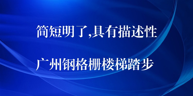 简短明了,具有描述性

广州钢格栅楼梯踏步