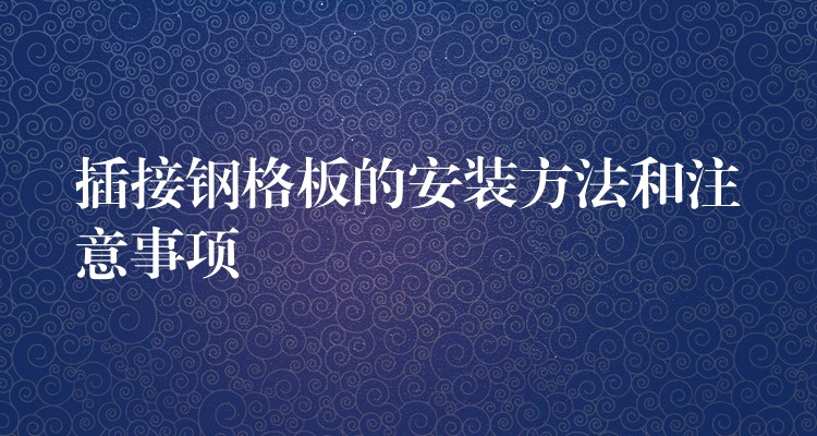 插接钢格板的安装方法和注意事项